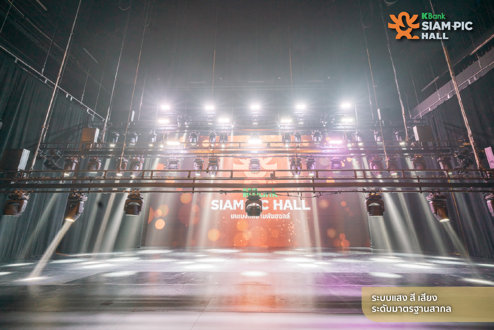 ฮอลล์ใหญ่ มาตรฐานสากล